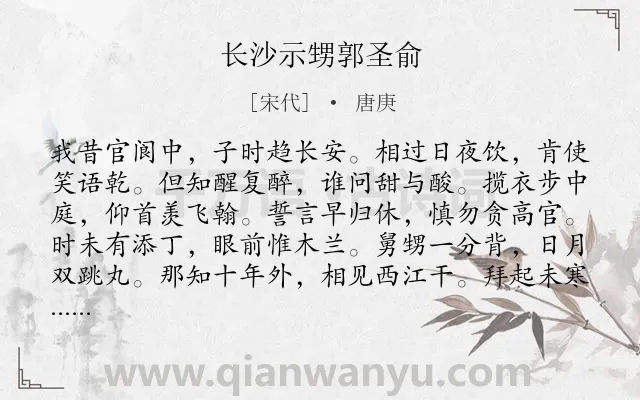 《长沙示甥郭圣俞》作者是宋代的唐庚.诗词全文约共288字.