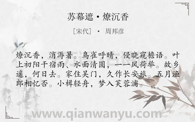 《苏幕遮·燎沉香》作者是宋代的周邦彦.本诗词属于宋词三百首;高中古诗;荷花;思乡类诗词.诗词全文约共76字. 《苏幕遮·燎沉香》作者是宋代的周邦彦.本诗词属于宋词三百首;高中古诗;荷花;思乡类诗词.诗词全文约共76字.