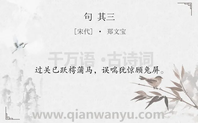 《句 其三》作者是宋代的郑文宝.诗词全文约共16字.