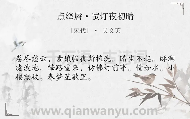 《点绛唇·试灯夜初晴》作者是宋代的吴文英.本诗词属于宋词精选;婉约;月夜;思念;风情类诗词.诗词全文约共50字. 《点绛唇·试灯夜初晴》作者是宋代的吴文英.本诗词属于宋词精选;婉约;月夜;思念;风情类诗词.诗词全文约共50字.