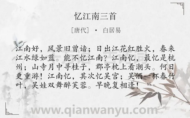 《忆江南三首》作者是唐代的白居易.本诗词属于宋词三百首;怀念;江南;地名类诗词.诗词全文约共96字. 《忆江南三首》作者是唐代的白居易.本诗词属于宋词三百首;怀念;江南;地名类诗词.诗词全文约共96字.