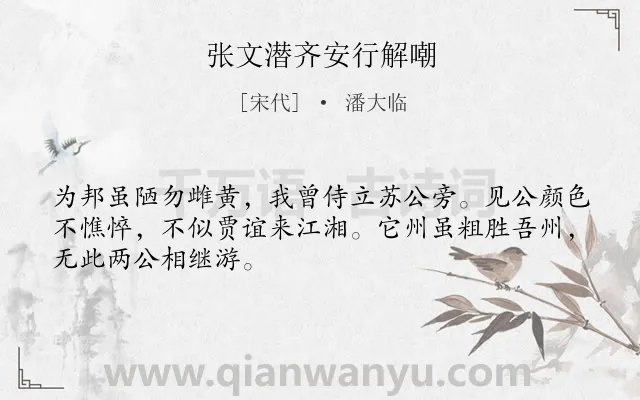 《张文潜齐安行解嘲》作者是宋代的潘大临.诗词全文约共48字.