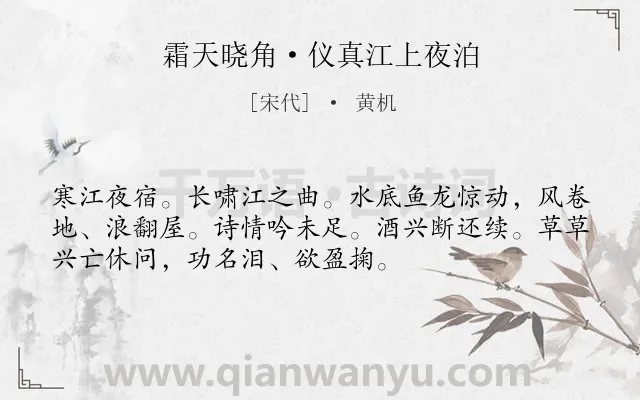 《霜天晓角·仪真江上夜泊》作者是宋代的黄机.本诗词属于宋词三百首;抒怀 壮志难酬类诗词.诗词全文约共53字. 《霜天晓角·仪真江上夜泊》作者是宋代的黄机.本诗词属于宋词三百首;抒怀 壮志难酬类诗词.诗词全文约共53字.