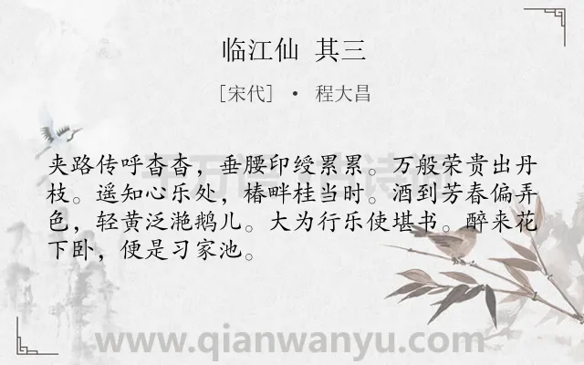 《临江仙 其三》作者是宋代的程大昌.诗词全文约共69字.