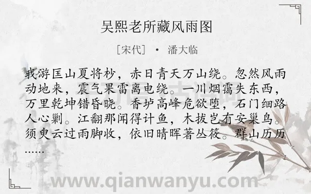 《吴熙老所藏风雨图》作者是宋代的潘大临.诗词全文约共176字.