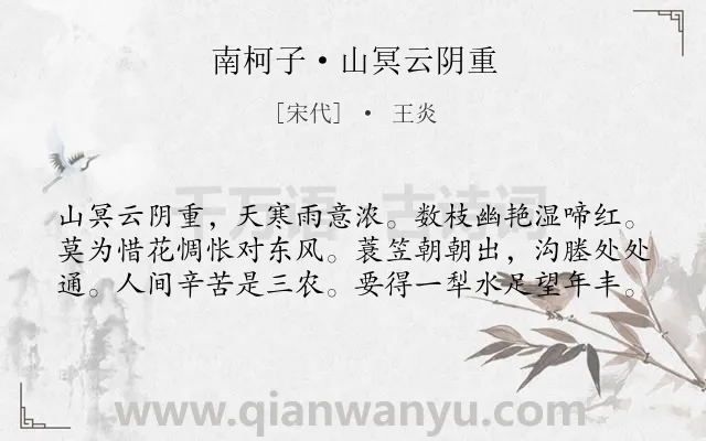 《南柯子·山冥云阴重》作者是宋代的王炎.本诗词属于宋词三百首;农民;生活;祈雨;写景;山水类诗词.诗词全文约共60字. 《南柯子·山冥云阴重》作者是宋代的王炎.本诗词属于宋词三百首;农民;生活;祈雨;写景;山水类诗词.诗词全文约共60字.