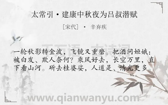 《太常引·建康中秋夜为吕叔潜赋》作者是宋代的辛弃疾.本诗词属于宋词三百首;中秋;神话;月亮;抒怀类诗词.诗词全文约共60字. 《太常引·建康中秋夜为吕叔潜赋》作者是宋代的辛弃疾.本诗词属于宋词三百首;中秋;神话;月亮;抒怀类诗词.诗词全文约共60字.