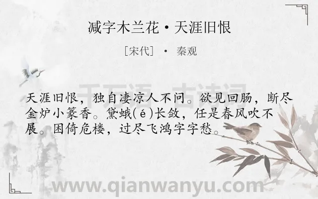 《减字木兰花·天涯旧恨》作者是宋代的秦观.本诗词属于宋词精选;女子;思念;离情类诗词.诗词全文约共55字. 《减字木兰花·天涯旧恨》作者是宋代的秦观.本诗词属于宋词精选;女子;思念;离情类诗词.诗词全文约共55字.