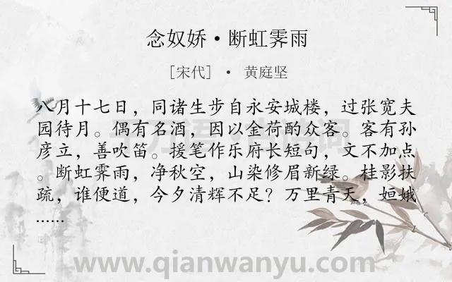 《念奴娇·断虹霁雨》作者是宋代的黄庭坚.本诗词属于宋词三百首;豪迈;写景 抒怀类诗词.诗词全文约共183字. 《念奴娇·断虹霁雨》作者是宋代的黄庭坚.本诗词属于宋词三百首;豪迈;写景 抒怀类诗词.诗词全文约共183字.