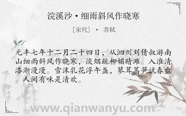 《浣溪沙·细雨斜风作晓寒》作者是宋代的苏轼.本诗词属于婉约;纪游;写景类诗词.诗词全文约共69字. 《浣溪沙·细雨斜风作晓寒》作者是宋代的苏轼.本诗词属于婉约;纪游;写景类诗词.诗词全文约共69字.