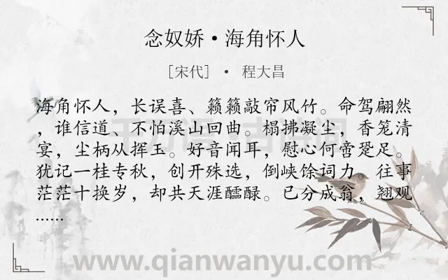 《念奴娇·海角怀人》作者是宋代的程大昌.诗词全文约共121字.