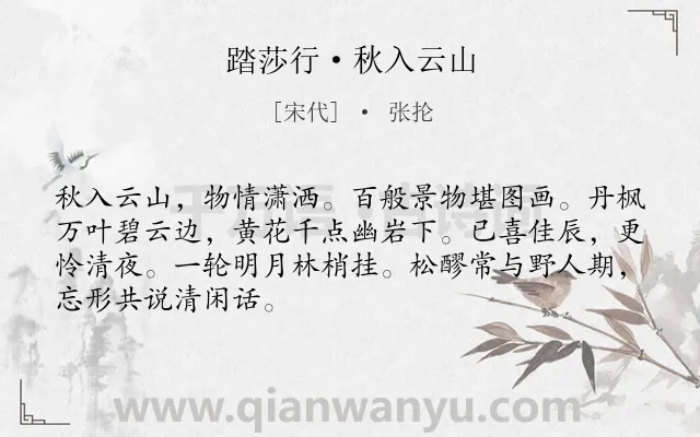 《踏莎行·秋入云山》作者是宋代的张抡.本诗词属于宋词三百首;秋天;写景;山;月夜类诗词.诗词全文约共68字. 《踏莎行·秋入云山》作者是宋代的张抡.本诗词属于宋词三百首;秋天;写景;山;月夜类诗词.诗词全文约共68字.