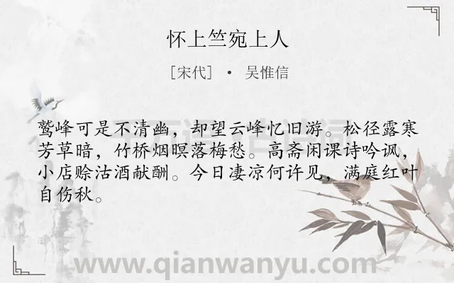 《怀上竺宛上人》作者是宋代的吴惟信.诗词全文约共64字.
