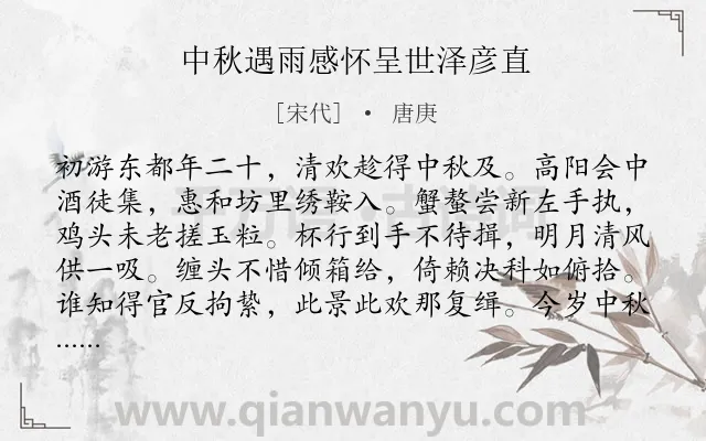 《中秋遇雨感怀呈世泽彦直》作者是宋代的唐庚.诗词全文约共128字.