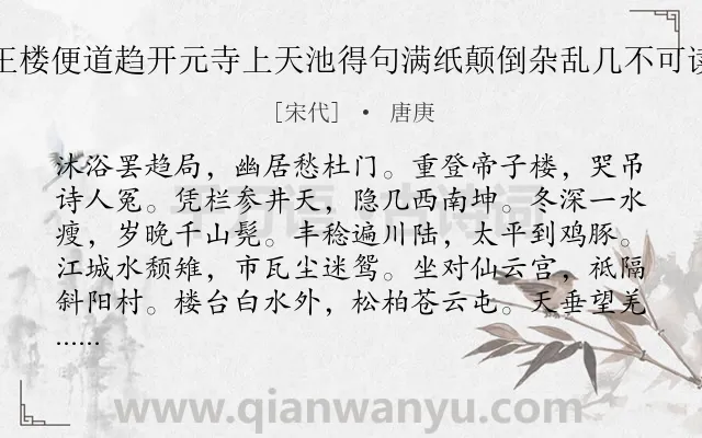 《十月十八与舍弟登越王楼便道趋开元寺上天池得句满纸颠倒杂乱几不可读明日诠次成二十二韵》作者是宋代的唐庚.诗词全文约共264字. 《十月十八与舍弟登越王楼便道趋开元寺上天池得句满纸颠倒杂乱几不可读明日诠次成二十二韵》作者是宋代的唐庚.诗词全文约共264字.