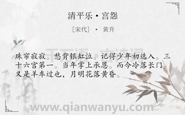 《清平乐·宫怨》作者是宋代的黄升.本诗词属于宋词三百首;婉约;宫怨;孤独类诗词.诗词全文约共54字. 《清平乐·宫怨》作者是宋代的黄升.本诗词属于宋词三百首;婉约;宫怨;孤独类诗词.诗词全文约共54字.