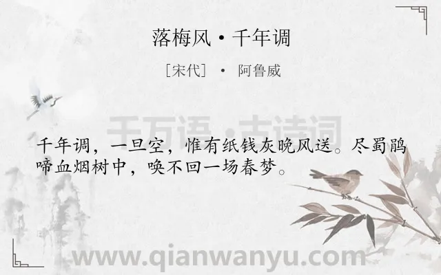 《落梅风·千年调》作者是宋代的阿鲁威.诗词全文约共34字.