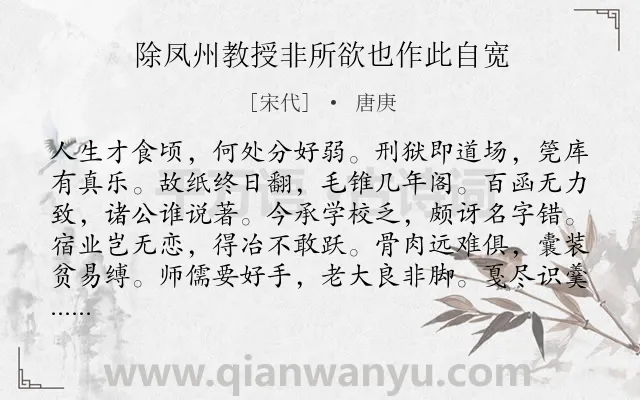 《除凤州教授非所欲也作此自宽》作者是宋代的唐庚.诗词全文约共180字.