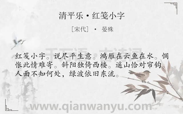 《清平乐·红笺小字》作者是宋代的晏殊.本诗词属于宋词三百首;爱情;怀人;怨情类诗词.诗词全文约共54字. 《清平乐·红笺小字》作者是宋代的晏殊.本诗词属于宋词三百首;爱情;怀人;怨情类诗词.诗词全文约共54字.