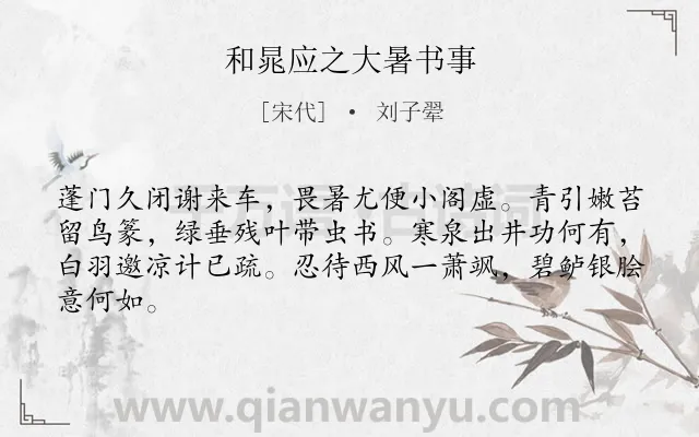 《和晁应之大暑书事》作者是宋代的刘子翚.诗词全文约共64字.