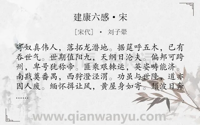 《建康六感·宋》作者是宋代的刘子翚.诗词全文约共120字.