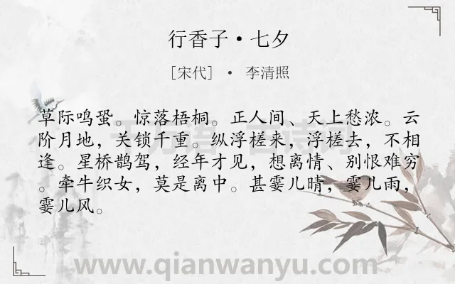 《行香子·七夕》作者是宋代的李清照.本诗词属于宋词精选;七夕;孤独类诗词.诗词全文约共84字. 《行香子·七夕》作者是宋代的李清照.本诗词属于宋词精选;七夕;孤独类诗词.诗词全文约共84字.