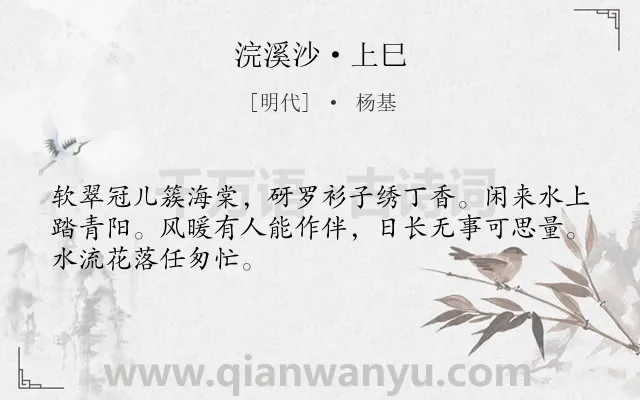 《浣溪沙·上巳》作者是明代的杨基.本诗词属于婉约;风俗类诗词.诗词全文约共48字.