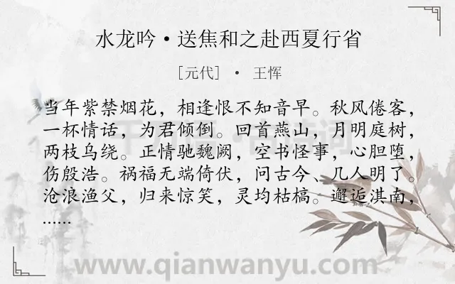 《水龙吟·送焦和之赴西夏行省》作者是元代的王恽.本诗词属于送别;抒怀类诗词.诗词全文约共126字. 《水龙吟·送焦和之赴西夏行省》作者是元代的王恽.本诗词属于送别;抒怀类诗词.诗词全文约共126字.