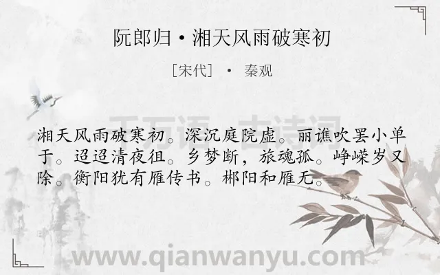 《阮郎归·湘天风雨破寒初》作者是宋代的秦观.本诗词属于孤独;思乡;春节类诗词.诗词全文约共56字. 《阮郎归·湘天风雨破寒初》作者是宋代的秦观.本诗词属于孤独;思乡;春节类诗词.诗词全文约共56字.