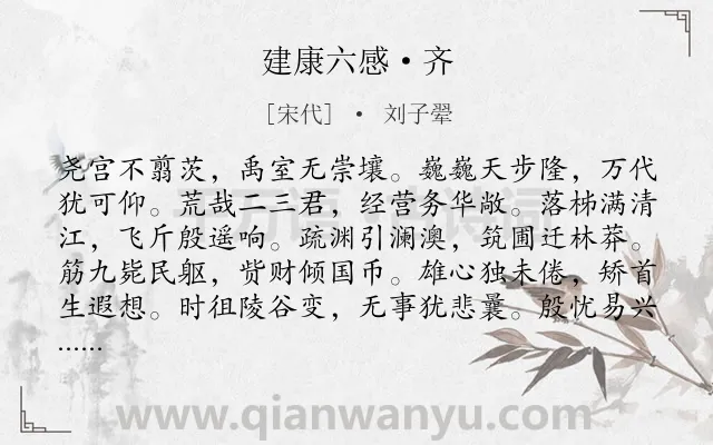 《建康六感·齐》作者是宋代的刘子翚.诗词全文约共120字.