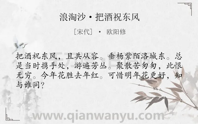 《浪淘沙·把酒祝东风》作者是宋代的欧阳修.本诗词属于宋词三百首;惜春;友情;感叹;人生类诗词.诗词全文约共64字. 《浪淘沙·把酒祝东风》作者是宋代的欧阳修.本诗词属于宋词三百首;惜春;友情;感叹;人生类诗词.诗词全文约共64字.