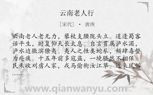 《云南老人行》作者是宋代的唐庚.诗词全文约共224字.