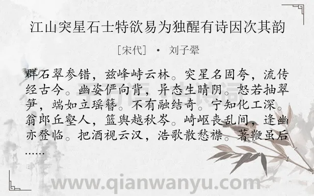 《江山突星石士特欲易为独醒有诗因次其韵》作者是宋代的刘子翚.诗词全文约共144字.