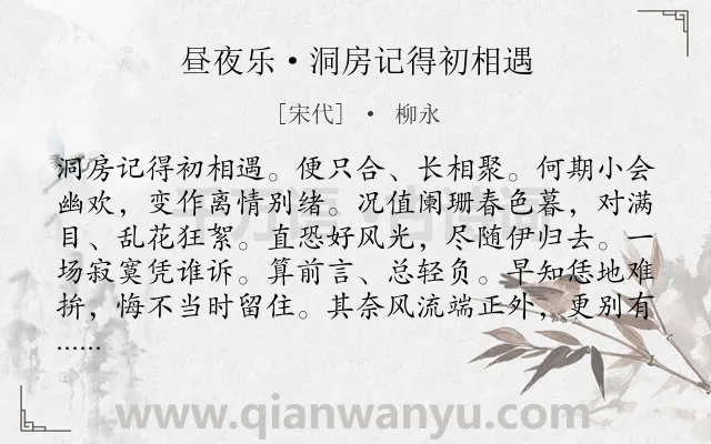 《昼夜乐·洞房记得初相遇》作者是宋代的柳永.本诗词属于宋词精选;婉约;女子;伤春;怀人类诗词.诗词全文约共118字. 《昼夜乐·洞房记得初相遇》作者是宋代的柳永.本诗词属于宋词精选;婉约;女子;伤春;怀人类诗词.诗词全文约共118字.