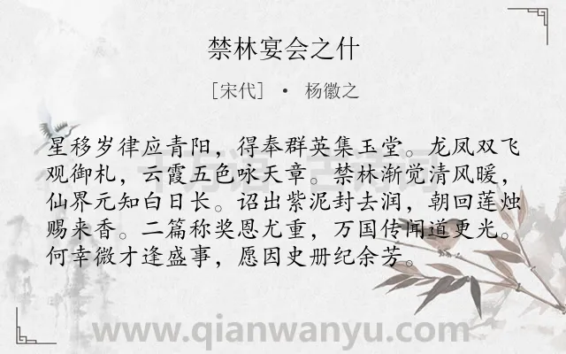 《禁林宴会之什》作者是宋代的杨徽之.诗词全文约共96字.