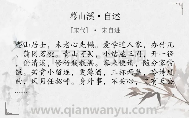 《蓦山溪·自述》作者是宋代的宋自逊.本诗词属于宋词三百首;隐逸;生活;自述类诗词.诗词全文约共102字. 《蓦山溪·自述》作者是宋代的宋自逊.本诗词属于宋词三百首;隐逸;生活;自述类诗词.诗词全文约共102字.