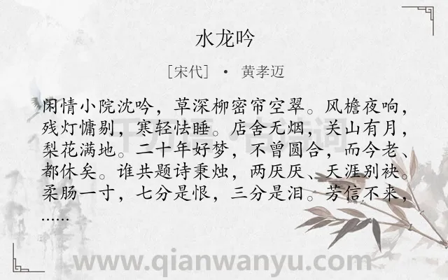 《水龙吟》作者是宋代的黄孝迈.诗词全文约共126字.
