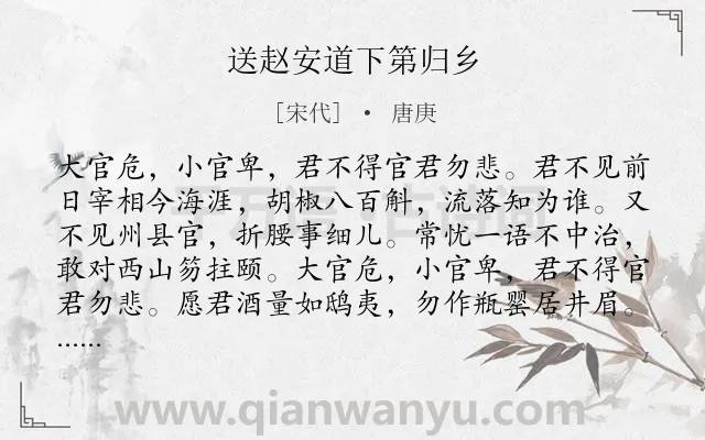 《送赵安道下第归乡》作者是宋代的唐庚.诗词全文约共116字.