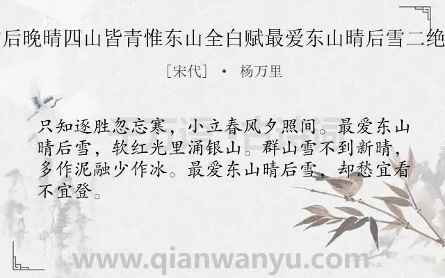 《雪后晚晴四山皆青惟东山全白赋最爱东山晴后雪二绝句》作者是宋代的杨万里.本诗词属于雪;写景;喜爱类诗词.诗词全文约共64字. 《雪后晚晴四山皆青惟东山全白赋最爱东山晴后雪二绝句》作者是宋代的杨万里.本诗词属于雪;写景;喜爱类诗词.诗词全文约共64字.