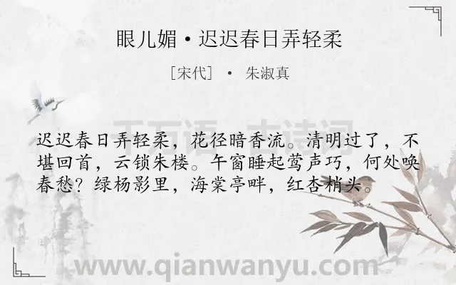 《眼儿媚·迟迟春日弄轻柔》作者是宋代的朱淑真.本诗词属于宋词三百首;婉约;女子;春愁;恋情类诗词.诗词全文约共58字. 《眼儿媚·迟迟春日弄轻柔》作者是宋代的朱淑真.本诗词属于宋词三百首;婉约;女子;春愁;恋情类诗词.诗词全文约共58字.