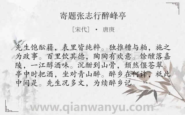 《寄题张志行醉峰亭》作者是宋代的唐庚.诗词全文约共96字.