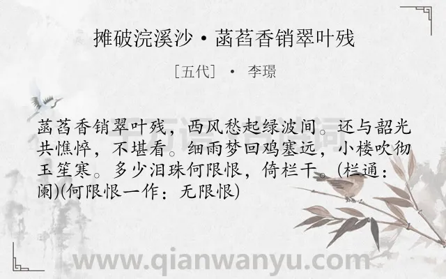 《摊破浣溪沙·菡萏香销翠叶残》作者是五代的李璟.本诗词属于宋词三百首;婉约;闺怨;写景;荷花;思念;秋思类诗词.诗词全文约共73字. 《摊破浣溪沙·菡萏香销翠叶残》作者是五代的李璟.本诗词属于宋词三百首;婉约;闺怨;写景;荷花;思念;秋思类诗词.诗词全文约共73字.