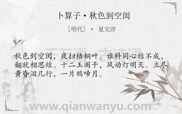 《卜算子·秋色到空闺》作者是明代的夏完淳.本诗词属于婉约;闺怨;思念类诗词.诗词全文约共52字.