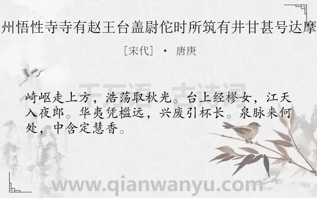 《游广州悟性寺寺有赵王台盖尉佗时所筑有井甘甚号达摩井云》作者是宋代的唐庚.诗词全文约共48字.