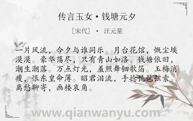 《传言玉女·钱塘元夕》作者是宋代的汪元量.本诗词属于宋词精选;元宵节;感伤;思念类诗词.诗词全文约共90字. 《传言玉女·钱塘元夕》作者是宋代的汪元量.本诗词属于宋词精选;元宵节;感伤;思念类诗词.诗词全文约共90字.