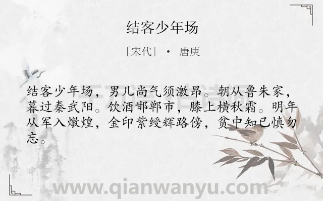 《结客少年场》作者是宋代的唐庚.诗词全文约共62字.