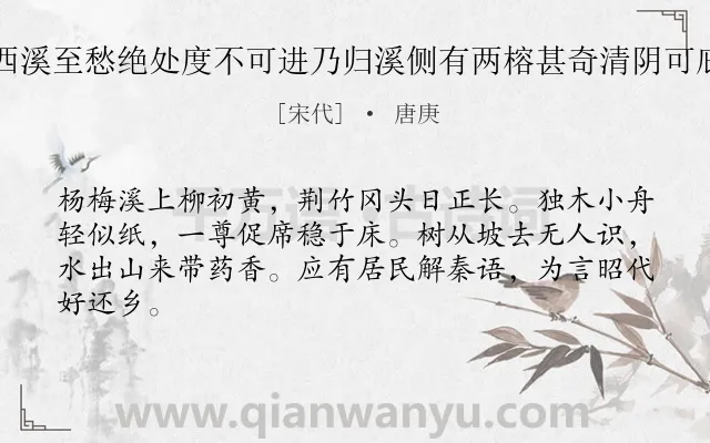 《乙未正月丁丒与舍弟棹小舟穷西溪至愁绝处度不可进乃归溪侧有两榕甚奇清阴可庇数十榻水东老人尝饮酒其下云》作者是宋代的唐庚.诗词全文约共64字.
