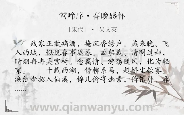 《莺啼序·春晚感怀》作者是宋代的吴文英.本诗词属于宋词三百首;春天;怀旧;悼亡类诗词.诗词全文约共301字. 《莺啼序·春晚感怀》作者是宋代的吴文英.本诗词属于宋词三百首;春天;怀旧;悼亡类诗词.诗词全文约共301字.