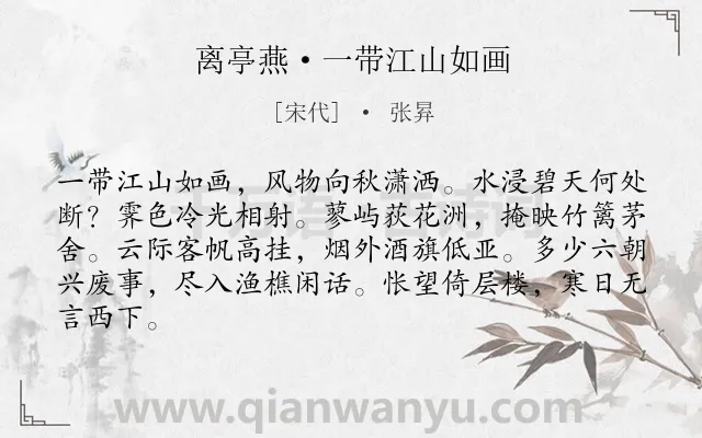 《离亭燕·一带江山如画》作者是宋代的张昪.本诗词属于宋词三百首;豪放;写景;怀古;感慨类诗词.诗词全文约共84字. 《离亭燕·一带江山如画》作者是宋代的张昪.本诗词属于宋词三百首;豪放;写景;怀古;感慨类诗词.诗词全文约共84字.