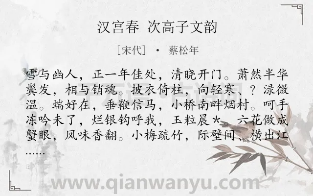 《汉宫春 次高子文韵》作者是宋代的蔡松年.诗词全文约共118字.